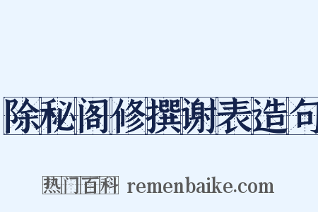 除秘阁修撰谢表造句是什么意思的图片